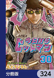 今日からヒットマン【分冊版】