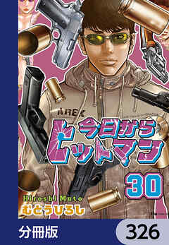 今日からヒットマン【分冊版】