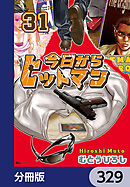 今日からヒットマン【分冊版】　329