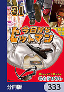 今日からヒットマン【分冊版】　333