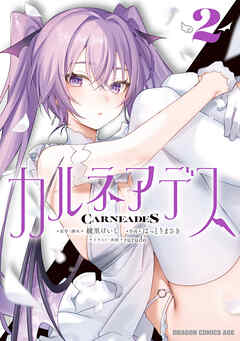 カルネアデス 2