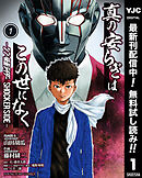 【期間限定　無料お試し版】真の安らぎはこの世になく -シン・仮面ライダー SHOCKER SIDE-