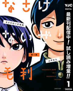 【期間限定　試し読み増量版】なさけないぜ毛利