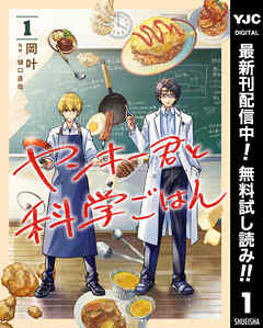 【期間限定　無料お試し版】ヤンキー君と科学ごはん