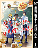 【期間限定　無料お試し版】ヤンキー君と科学ごはん