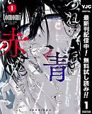 【期間限定　無料お試し版】つれないほど青くて あざといくらいに赤い