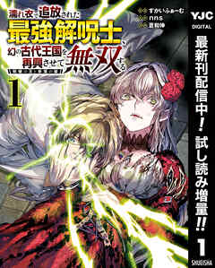 【期間限定　試し読み増量版】濡れ衣で追放された最強解呪士、幻の古代王国を再興させて無双する～呪破の王と奈落の姫～
