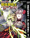 【期間限定　試し読み増量版】濡れ衣で追放された最強解呪士、幻の古代王国を再興させて無双する～呪破の王と奈落の姫～