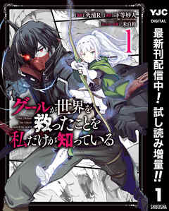 【期間限定　試し読み増量版】グールが世界を救ったことを私だけが知っている