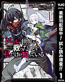 【期間限定　試し読み増量版】グールが世界を救ったことを私だけが知っている