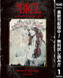 【期間限定　無料お試し版】#DRCL midnight children