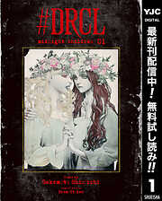 【期間限定　無料お試し版】#DRCL midnight children 1