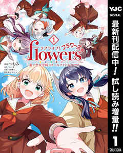 【期間限定　試し読み増量版】ラブライブ！flowers＊―蓮ノ空女学院スクールアイドルクラブ―