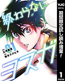 【期間限定　試し読み増量版】終わらないヨスガ