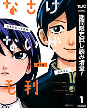 【期間限定　試し読み増量版】なさけないぜ毛利