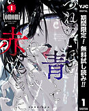 【期間限定　無料お試し版】つれないほど青くて あざといくらいに赤い