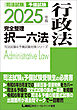 2025年版 司法試験&予備試験 完全整理択一六法 行政法