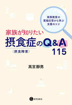 家族が知りたい摂食症（摂食障害）のQ&A 115　～家族教室の質疑応答から学ぶ支援のコツ～