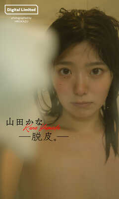 【デジタル限定】山田かな写真集「―脱皮。―」