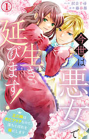 【期間限定　無料お試し版】今世は悪女で生き延びます！～玉の輿は死亡フラグなので、落ちこぼれを婿にします～ 1