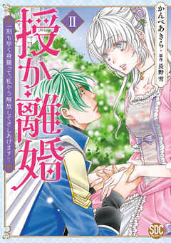 【期間限定　無料お試し版】授か離婚～一刻も早く身籠って、私から解放してさしあげます！【単行本版】