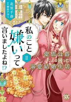 【期間限定　無料お試し版】私のこと嫌いって言いましたよね！？変態公爵による困った溺愛結婚生活【単行本版】