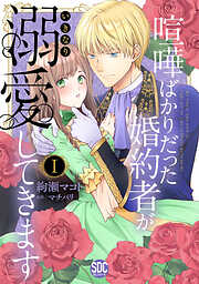 【期間限定　無料お試し版】喧嘩ばかりだった婚約者がいきなり溺愛してきます【単行本版】Ｉ【電子限定特典付き】