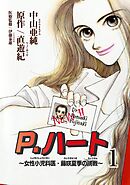 【期間限定　無料お試し版】P.ハート～女性小児科医・藤咲夏季の挑戦～