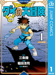 ドラゴンクエスト ダイの大冒険 新装彩録版