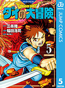 ドラゴンクエスト ダイの大冒険 新装彩録版 5