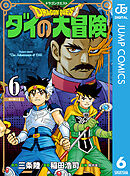 ドラゴンクエスト ダイの大冒険 新装彩録版 6