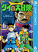 ドラゴンクエスト ダイの大冒険 新装彩録版 6