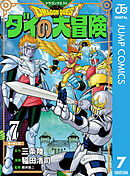 ドラゴンクエスト ダイの大冒険 新装彩録版 7