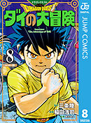 ドラゴンクエスト ダイの大冒険 新装彩録版 8