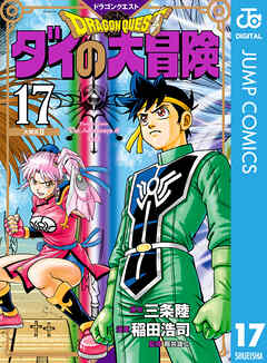 ドラゴンクエスト ダイの大冒険 新装彩録版