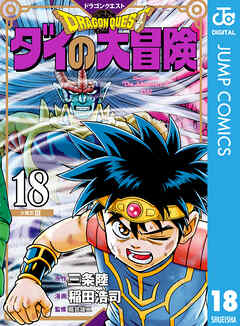 ドラゴンクエスト ダイの大冒険 新装彩録版 18 - 三条陸/稲田浩司 - 少年マンガ・無料試し読みなら、電子書籍・コミックストア ブックライブ