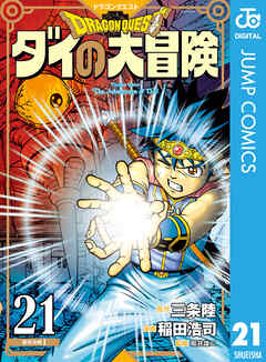 ドラゴンクエスト ダイの大冒険 新装彩録版