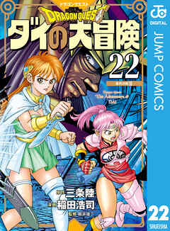 ドラゴンクエスト ダイの大冒険 新装彩録版