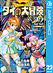 ドラゴンクエスト ダイの大冒険 新装彩録版 22