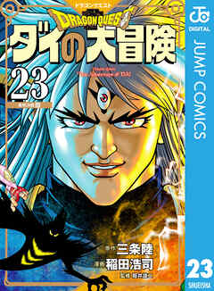 ドラゴンクエスト ダイの大冒険 新装彩録版