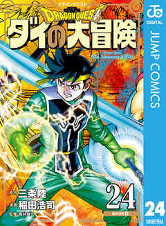 ドラゴンクエスト ダイの大冒険 新装彩録版