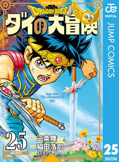 ドラゴンクエスト ダイの大冒険 新装彩録版