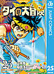 ドラゴンクエスト ダイの大冒険 新装彩録版 25