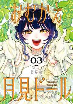 おむかえ月見ドール 3巻