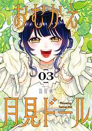 おむかえ月見ドール