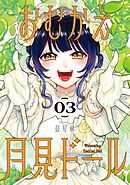 おむかえ月見ドール 3巻