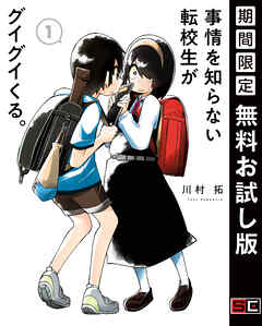 【期間限定　無料お試し版】事情を知らない転校生がグイグイくる。