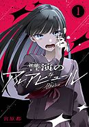 【期間限定　無料お試し版】讐演のアルアビュール【分冊版】