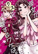 彼女がクズを愛するワケは。 2巻