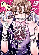 彼女がクズを愛するワケは。 4巻